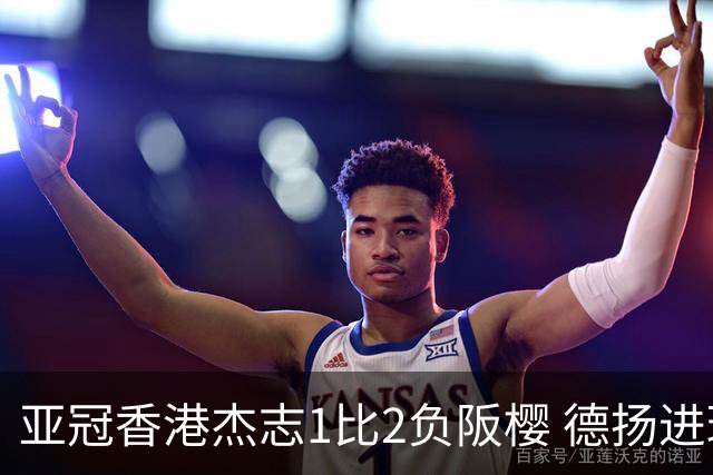 亚冠香港杰志1比2负阪樱 德扬进球独尊亚冠射手王