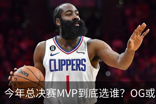 今年总决赛MVP到底选谁？OG或复制小卡逆袭剧本