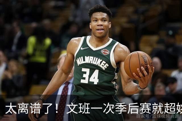 太离谱了！文班一次季后赛就超姚明4年总和，明年或超越戈贝尔？