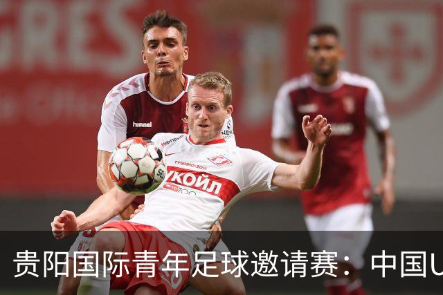 贵阳国际青年足球邀请赛：中国U23男足大胜塔吉克斯坦U23男足
