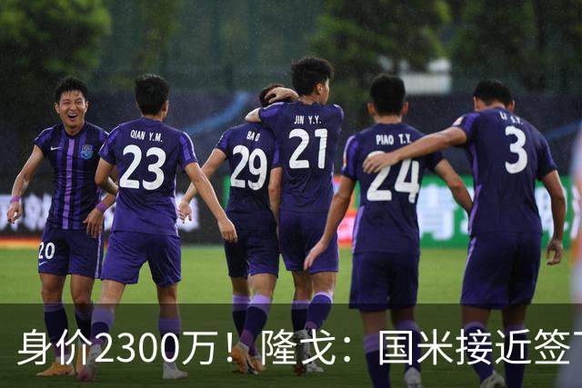 身价2300万！隆戈：国米接近签下索勒 租借+强制买断总价2200万欧